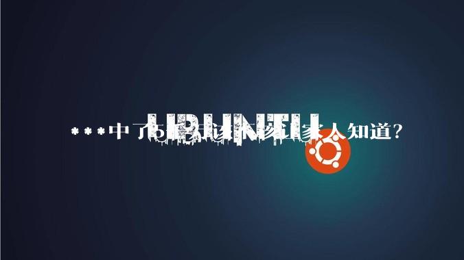 ***中了5千万该不该让家人知道？