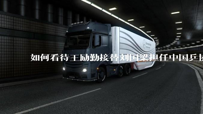 如何看待王励勤接替刘国梁担任中国乒协***？这对京沪之争和樊振东回归有何影响？