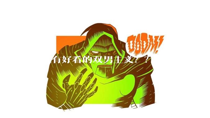 有没有好看的双男主文？？