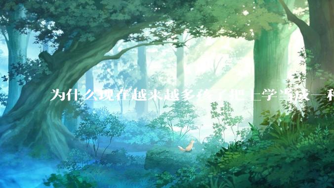 为什么现在越来越多孩子把上学当成一种苦差事?