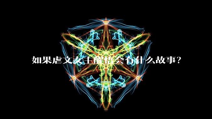 如果虐文女主醒悟会有什么故事？